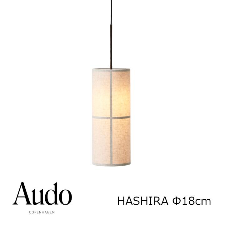 Audo Copenhagen  ハシラ シャンデリヤ照明ランプ Φ18 ファースト 1502699[沖縄・北海道送りとどける不可]