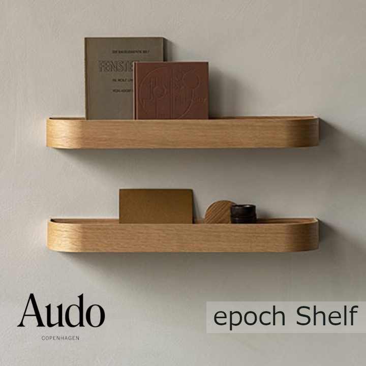 Audo Copenhagen エポックシェルフ [北欧壁掛けシェルフ] [沖縄・北海道配送不可]