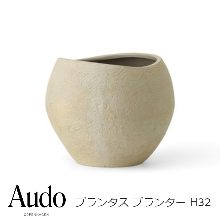 Audo Copenhagenプランタス プランター H32 象牙色4838649幅40×差しわたし28×高さ32珊[プランター 沖縄・北海道送りとどける不可]