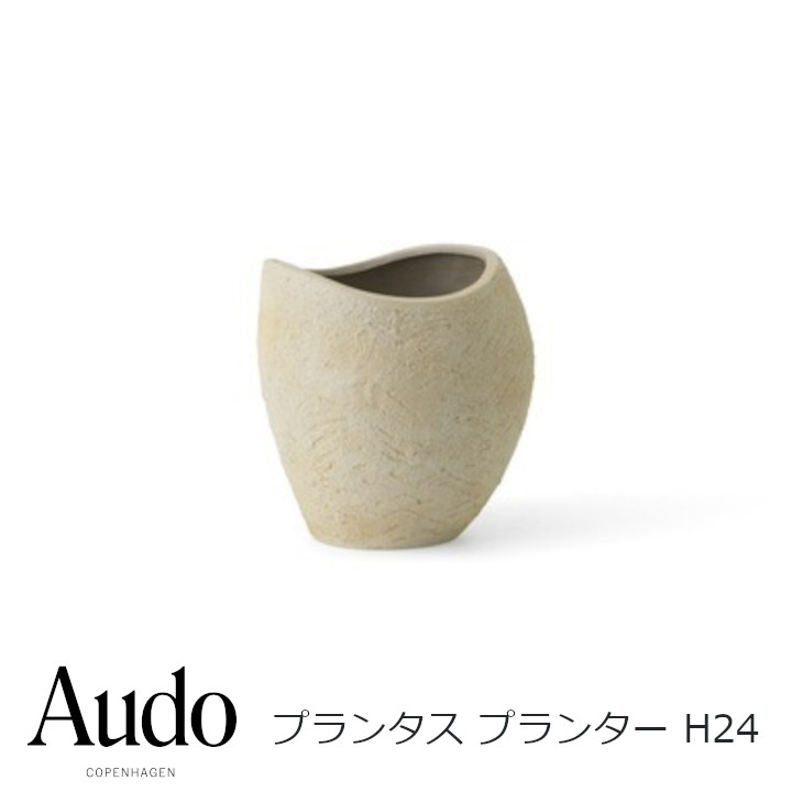 Audo Copenhagenプランタス プランター H24 象牙色4836649幅24×差しわたし20×高さ24糎[プランター 沖縄・北海道送りとどける不可]