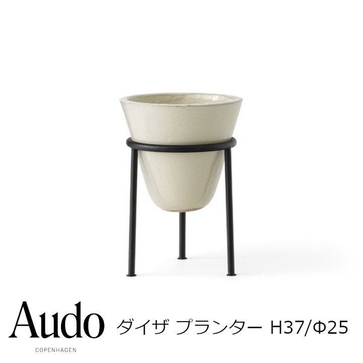 Audo Copenhagenダイザ プランター H37/Φ25差しわたし25×高さ37糎4844649[プランター 沖縄・北海道送りとどける不可]