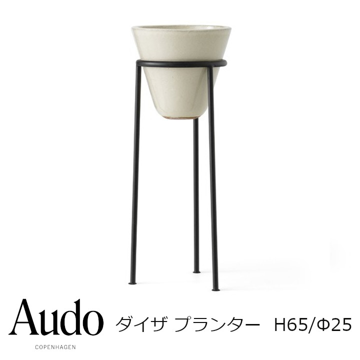 Audo Copenhagenダイザ プランター H65/Φ25差しわたし25×高さ67糎4844649[プランター 沖縄・北海道送りとどける不可]