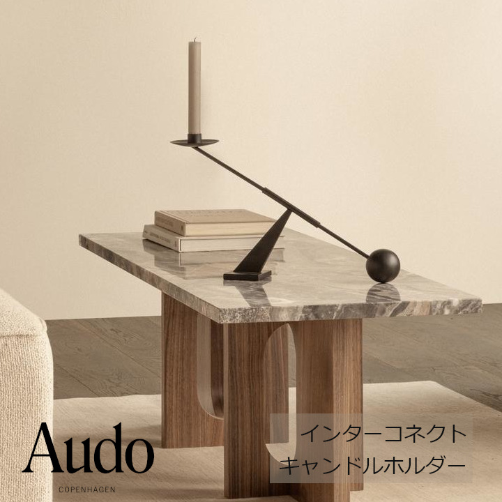 Audo Copenhagen menuインターコネクトキャンドルホルダー [蝋燭保持者 キャンドルスティック ][沖縄・北海道送りとどける不可]