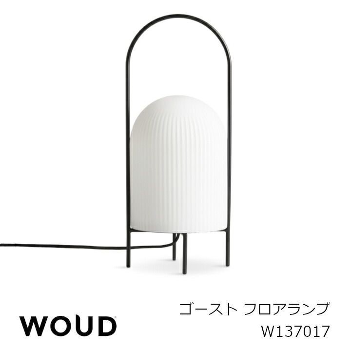 WOUDゴーストテーブルランプ　W137017W25&times;H58cm[沖縄・北海道配送不可 メーカー直送品欠品の際はメールにてご連絡させていただきます]｜住まいと暮らしのドアーズ