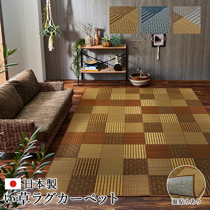 い草 ラグDX京刺子[ 国産 純国産 日本製 モダン 抗菌防臭 自然素材 パッチワーク イケヒコ][沖縄配送不可]｜住まいと暮らしのドアーズ