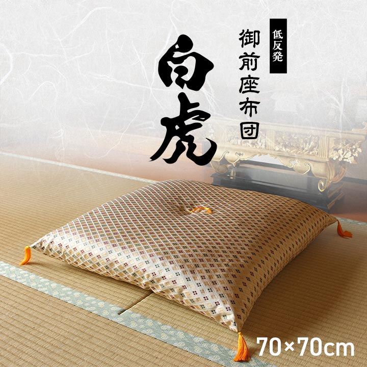 御前座布団白虎 低反発御前座布団約70&times;70cm　　3119309[日本製御前座布団い草生地リバーシブル盆法事仏前菊柄豪華イケヒコ][沖縄・北海道配送不可]｜住まいと暮らしのドアーズ