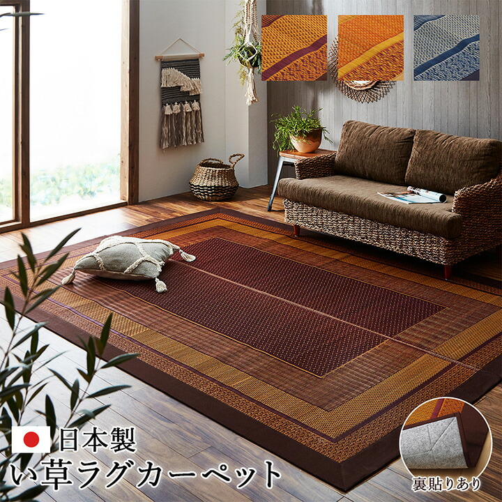 い草ラグ　DXランクス（裏面：不織布 ）江戸間[ マット 国産 純国産 日本製 い草 モダン 抗菌防臭 自然素材 イケヒコ ]｜住まいと暮らしのドアーズ