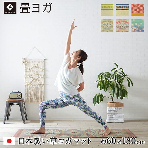 畳ヨガマット 60×180ｃｍ [アース プラウド ラティス SAKURA富士 ヨガインストラクター公認 純国産い草使用 畳ヨガ　イケヒコ] [沖縄・北海道配送不可]