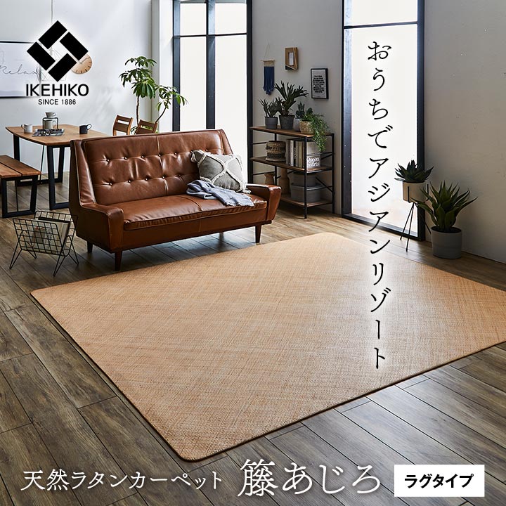 宝麗 籐あじろ つや消し印字機 ラグタイプ［引っ敷き 気取らない原料品 アジアン ラタン ひんやり オランダ領東インド諸島産 あじろ織りイケヒコ］［沖縄送りとどける不可］