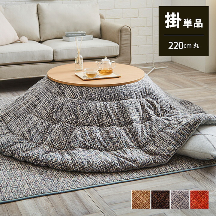 こたつ布団 万覚え帳約220ｃｍ丸 循環[ 薄掛 循環 パウダーコンパクト 納める 分かりやすい 無地 洗い濯ぎ能力のある 洗える イケヒコ ]