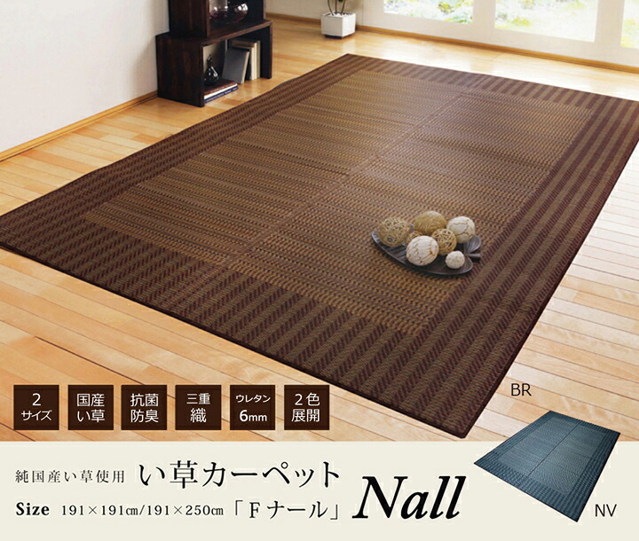 ［6月5日(金)24h制限事項!エントリーで最大限度5倍＆100%尖んがりうしろ側］い草引っ敷き Fナール[ 今めかしい 国産 引っ敷き 分かりやすい 赤銅色 米国海軍 抗菌防臭 三重織 ウレタン 和室 アジアンテイスト イケヒコ ]