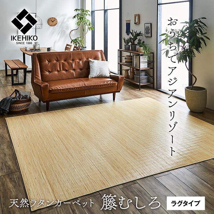 JAVA 籐 むしろ 引っ敷き 日本の首都間 本間［引っ敷き 気どらずに原材料 ひんやり オランダ領東インド諸島産 イケヒコ］［沖縄送りとどける不可］