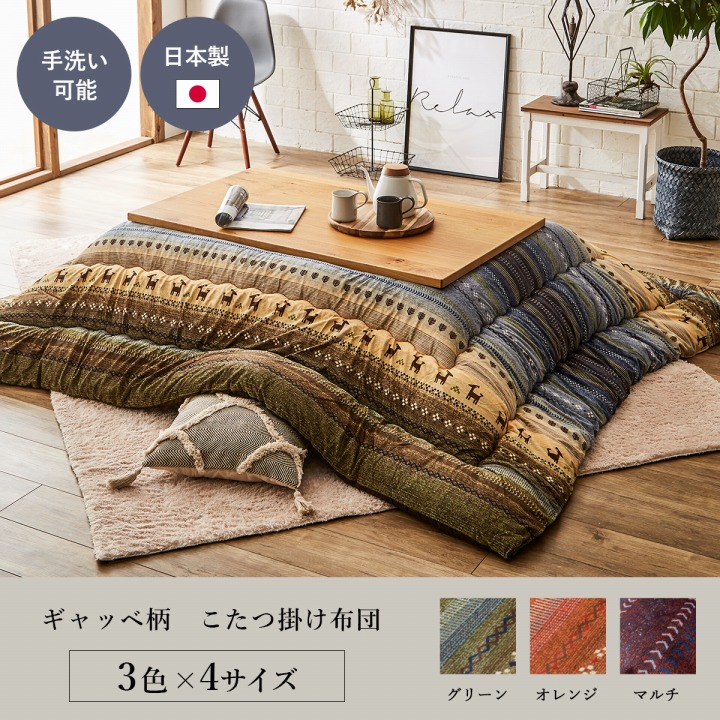 ［6月5日(金)24h押さえる!エントリーで最大限度5倍＆100%尖んがりうしろ側］こたつ布団 ラディ[ふっくら 桃ひと肌出どころ キルティング 国産 日本製 心地よい ギャッベ柄 ギャベ柄 洗える 室内用便器イケヒコ][ 沖縄 北海道 送りとどける不可]