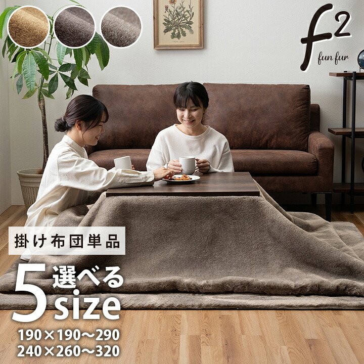 ［6月5日(金)24h押さえる!エントリーで最大限度5倍＆100%尖んがりうしろ側］こたつ布団 ファリー[ 四角四面 フェイクファー 出どころ 綿ネル 室内用便器 無地 イケヒコ ]［沖縄・北海道送りとどける不可］
