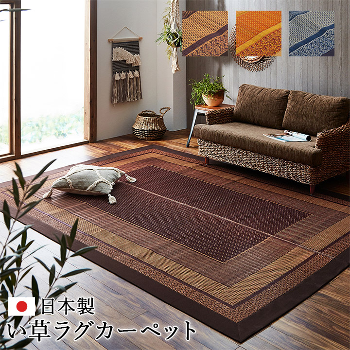 い草ラグ　ランクス　[ ラグ マット 国産 純国産 日本製 い草 モダン 抗菌防臭 自然素材 イケヒコ ]［北海道・沖縄配送不可］｜住まいと暮らしのドアーズ