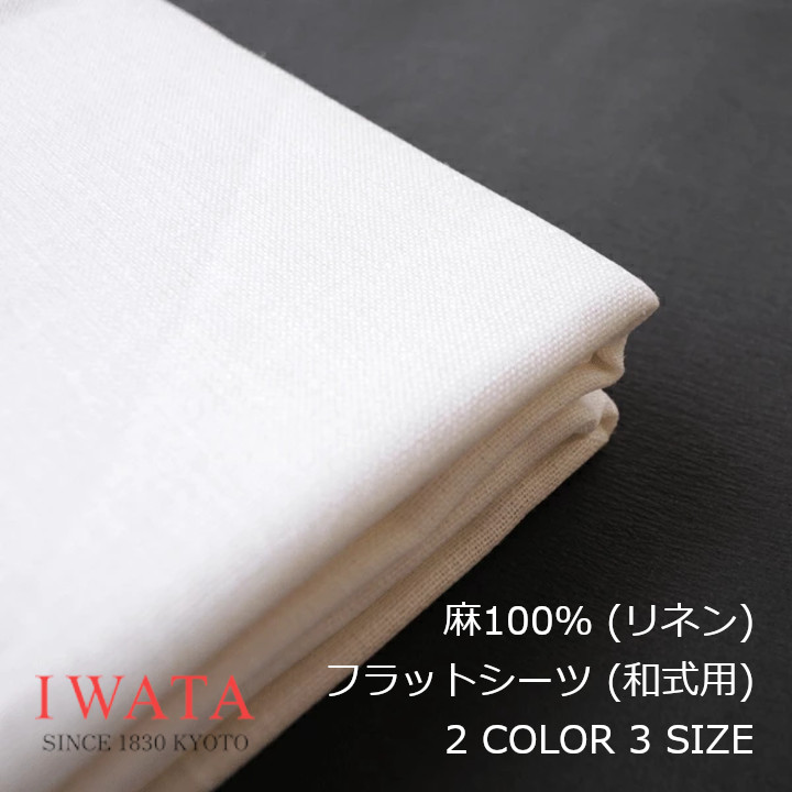 京都老舗寝具製造業者IWATAイワタ麻100％ リネン 平ったい敷き妙 和式用本麻敷き妙 飛び切り寝具 好いたらしい快眠 夏冷やりとした 差し上げ物差し上げ物 思わしい[沖縄・北海道送りとどける不可]