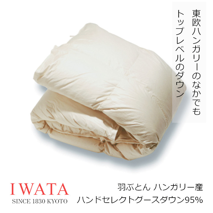 京都老舗寝具製造会社IWATAイワタ羽ぶとん ハンガリーハンドセレクトグースダウン95% DE-QM71-805出どころ 綿100％（ビアンコーレ）[御前上等寝具御前上等引っ敷き好いたらしい快眠冬情の籠もった夏冷やりとした差し上げ物差し上げ物思わしい綿羽布団][沖縄・北海道送りとどける不可]