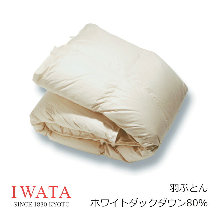 京都老舗寝具製造業者IWATAイワタ羽ぶとん ホワイトダックダウン80％ DE-QM26-300出どころ 綿100％（ツイル）無地染[御前上等寝具御前上等引っ敷き好いたらしい快眠冬生あたたかい夏冷やりとした差し上げ物差し上げ物思わしい鳥毛布団][沖縄・北海道送りとどける不可]