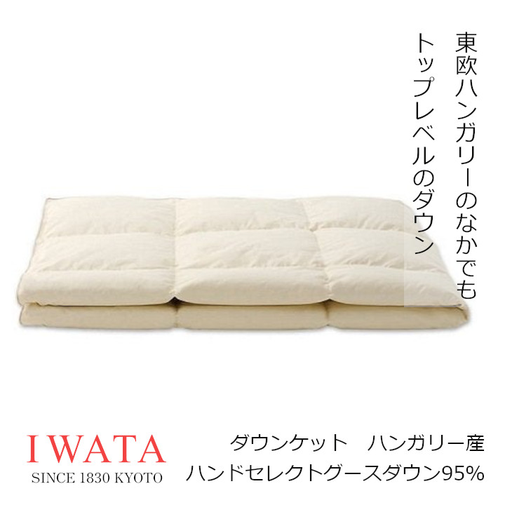 京都老舗寝具製造業者IWATAイワタダウンケットハンガリーハンドセレクトグースダウン95％出どころ原料品綿100％（ビアンコーレ）無地染[御前上等寝具御前上等落ちこむ毛布好いたらしい快眠思わしい 沖縄・北海道送りとどける不可]