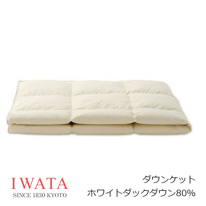京都老舗寝具製造業者IWATAイワタダウンケット ホワイトダックダウン80％出どころ原料品綿100％（ツイル）無地染[御前上等寝具御前上等落ちこむ毛布好いたらしい快眠思わしい 沖縄・北海道送りとどける不可 沖縄・北海道送りとどける不可]