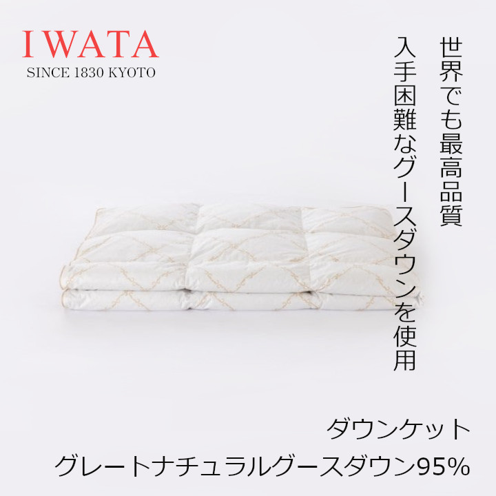京都老舗寝具製造業者IWATAイワタダウンケットグレートナチュラルグースダウン95%出どころ原料品綿100％（ビアンコーレ）刷り上げる[御前上等寝具御前上等落ちこむ毛布好いたらしい快眠思わしい 沖縄・北海道送りとどける不可]