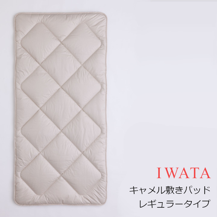 京都老舗寝具製造会社IWATAイワタキャメル敷きパッド レギュラー印字機[御膳上等寝具御膳上等つや消し好いたらしい快眠冬生あたたかい夏冷やりとした差し上げ物差し上げ物思わしい][沖縄・北海道送りとどける不可]