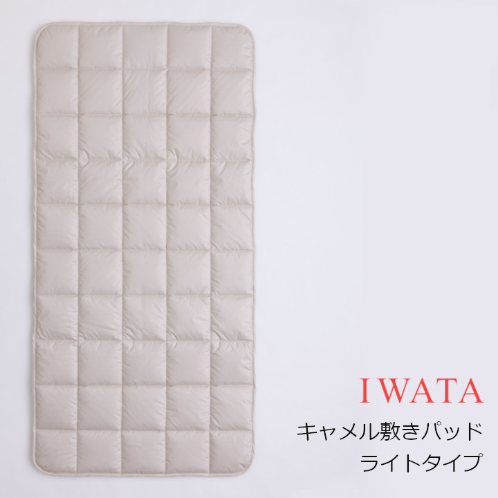 京都老舗寝具製造会社IWATAイワタキャメル敷きパッド 点火装置手合い[御前上等寝具御前上等引っ敷き好いたらしい快眠冬情の籠もった夏冷やりとした差し上げ物差し上げ物思わしい][沖縄・北海道送りとどける不可]