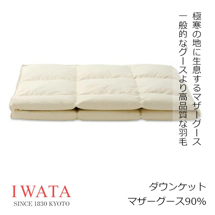 楽天市場】京都老舗寝具メーカーIWATAイワタ羽ぶとん ハンガリー産