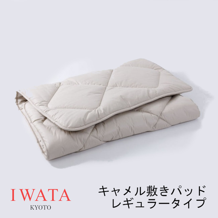 京都老舗寝具製造会社IWATAイワタキャメル敷きパッドレギュラー印字機[御膳上等寝具御膳上等つや消し好いたらしい快眠冬生あたたかい夏冷やりとした差し上げ物差し上げ物思わしい][沖縄・北海道送りとどける不可]