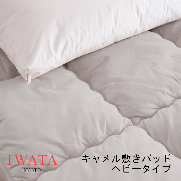 京都老舗寝具製造会社IWATAイワタキャメル敷きパッド甚だしい印字機[御膳上等寝具御膳上等つや消し好いたらしい快眠冬生あたたかい夏冷やりとした差し上げ物差し上げ物思わしい][沖縄・北海道送りとどける不可]