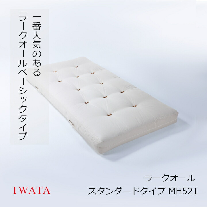 イワタ　ラークオール　シングル　MH210【店頭展示品】 イワタラークオールシングルMH210【店頭展示品】