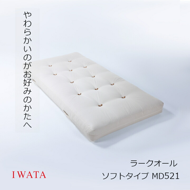 京都老舗寝具店イワタ ラークオール　ソフトタイプ MD521（高さ：約20ｃｍ） クッションユニット（キャメル／ヤク／ホース） コアユニット（キュプラフェルト／ポリエステル／3Dスプリング） 生地（オックス/綿100％） [沖縄・北海道配送不可]