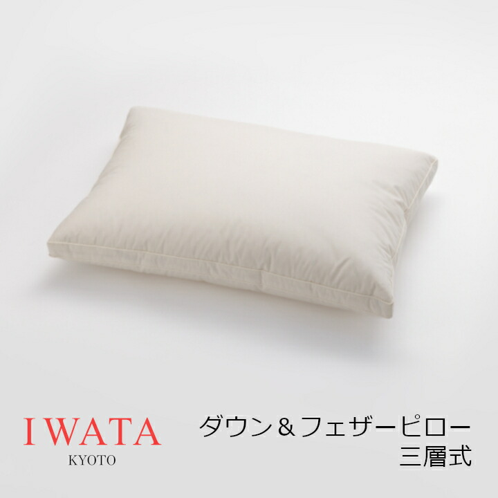 京都老舗寝具製造業者IWATAイワタダウン＆フェザーピロー 三層式 生み出すこと[御前上等枕プレゼントラグジュアリーふわふわ ホワイトダックダウン ダックフェザー 弾力性性]【P5】[沖縄・北海道送りとどける不可]