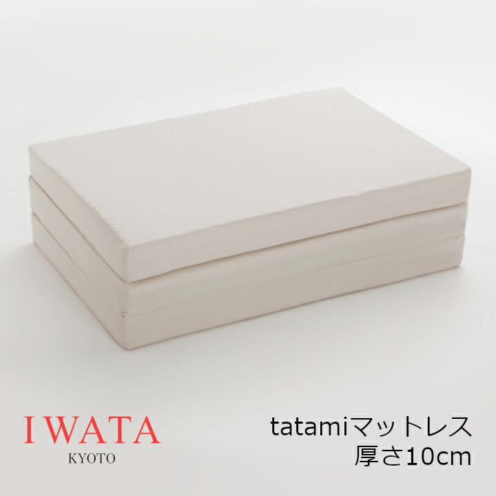 京都老舗寝具製造会社 IWATA イワタtatamiマットレス厚さ10珊手合い[ 和マットレス タタミマットレス 御前上等寝具 好いたらしい快眠 差し上げ物 思わしい 沖縄・北海道送りとどける不可]