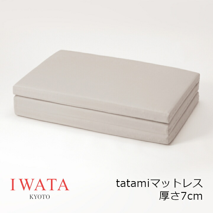 京都老舗寝具製造業者 IWATA イワタtatamiマットレス厚さ7糎印字機[ 和マットレス タタミマットレス 飛び切り寝具 好いたらしい快眠 差し上げ物 思わしい 沖縄・北海道送りとどける不可]