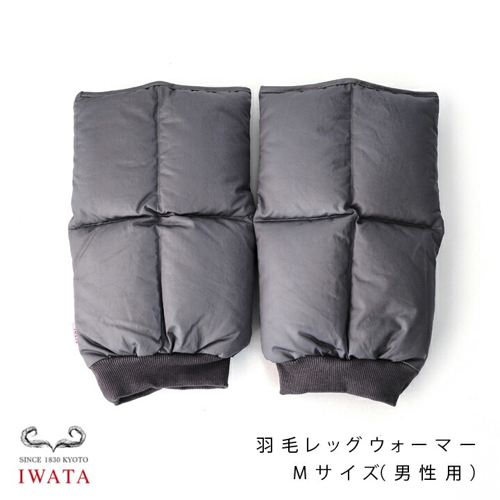 新品未使用　1月購入イワタの羽毛レッグウォーマー ダウン95%フェザー5%M 新品未使用 1月購入イワタの羽毛レッグウォーマー ダウン95