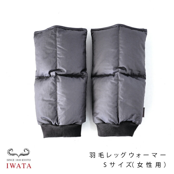 楽天市場】京都老舗寝具メーカーIWATAイワタ羽毛足首ウォーマー