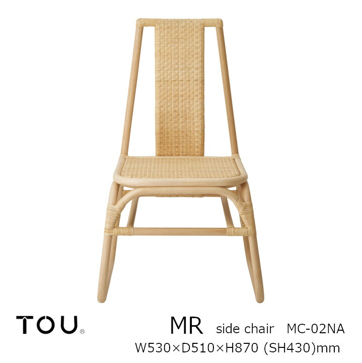 TOU トウ　ドリルデザイン MR ming rattan MR Side Chair Natural MR サイドチェア ナチュラル [軽くて丈夫で長持ち天然素材籐ラタン家具][受注生産品：キャンセル不可][沖縄・北海道配送不可]