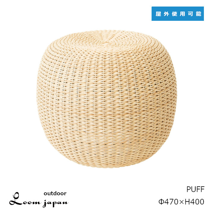Loom Japan outdoorPUFFパフΦ470&times;H400mm[アウトドア 屋外使用可能 ロイドルーム ペーパーウィッカー][受注生産品：キャンセル不可][沖縄・北海道配送不可]｜住まいと暮らしのドアーズ