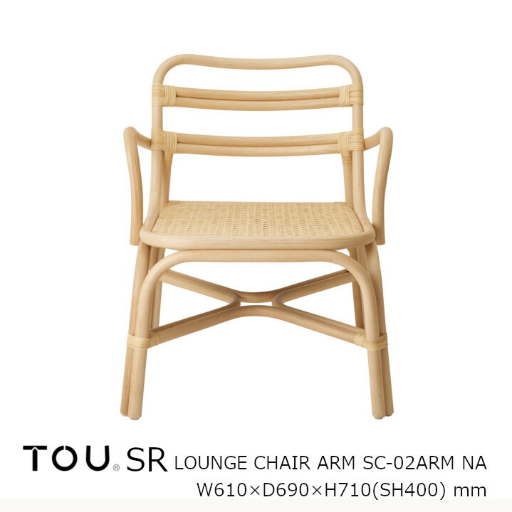 【楽天市場】TOU トウ ドリルデザインSR shaker rattanSR Lounge chair arm NaturalSR ラウンジ
