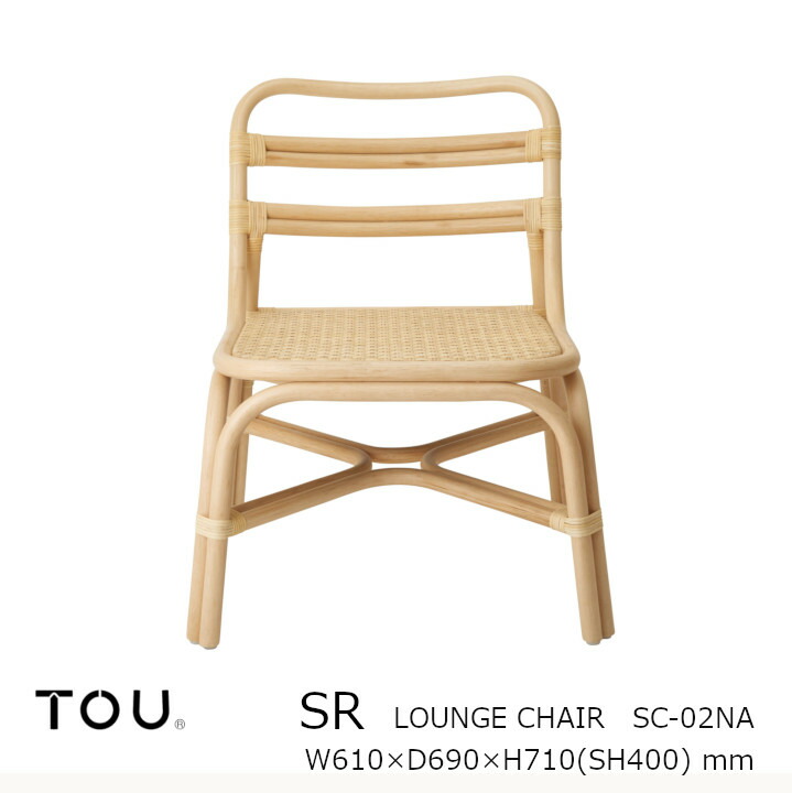 TOU トウ　ドリルデザインSR shaker rattanSR Lounge chair NaturalSR ラウンジ チェア ナチュラル[軽くて丈夫で長持ち天然素材籐ラタン家具][受注生産品：キャンセル不可][沖縄・北海道配送不可]｜住まいと暮らしのドアーズ