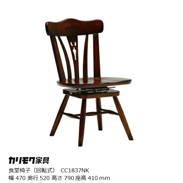 カリモク家具 コロニアシリーズ 食堂椅子（回転式）CC1837NK ［カリモクkarimokuアンティークカントリー調］ 【P10】 [沖縄・北海道配送不可]