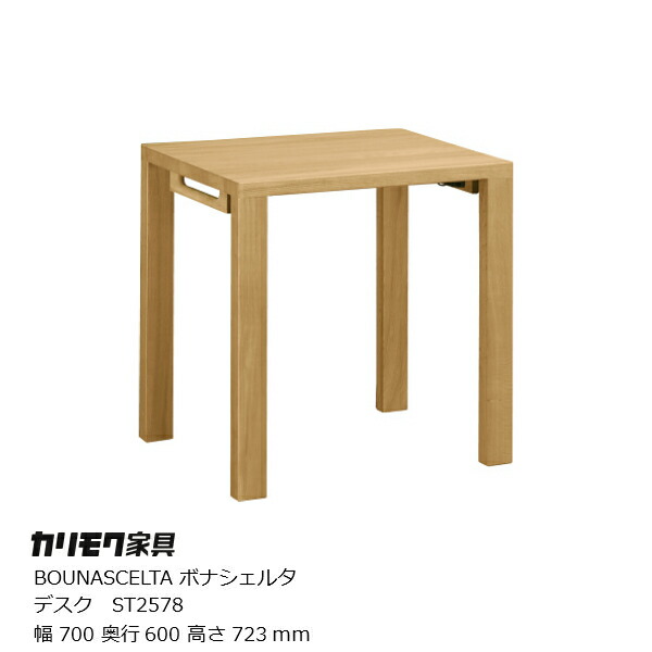 カリモク家具Karimoku送料無料 BOUNASCELTA(ボナシェルタ) デスクST2578 幅700ミリ 【P10】 [テレワーク] [沖縄・北海道配送不可]