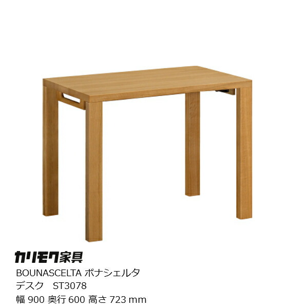 カリモク調度品Karimoku貨物輸送無料BOUNASCELTA(ボナシェルタ)事務机ST3078幅900粍【P10】[テレワーク][沖縄・北海道送りとどける不可]