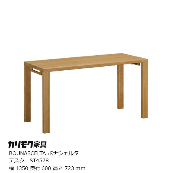 カリモク調度品KarimokuBOUNASCELTA(ボナシェルタ)勉強机ST4578幅1350粍【P10】［テレ細工物］】[沖縄・北海道送りとどける不可]