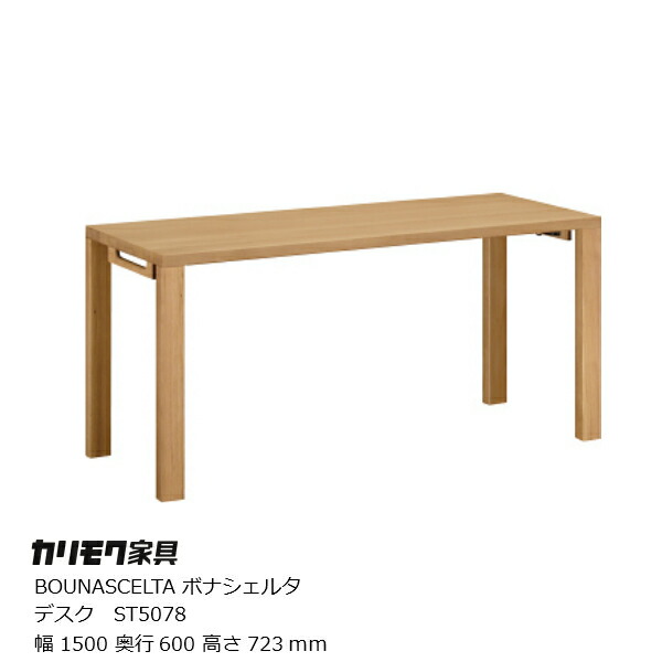 カリモク家具Karimoku BOUNASCELTA(ボナシェルタ) デスクST5078 幅1500ミリ 【P10】[テレワーク] [沖縄・北海道配送不可]
