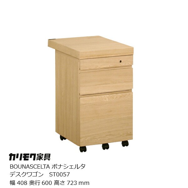 カリモク調度品Karimoku貨物輸送無料BOUNASCELTA(ボナシェルタ)デスクシステムデスクワゴンST0057幅408粍[沖縄・北海道送りとどける不可]
