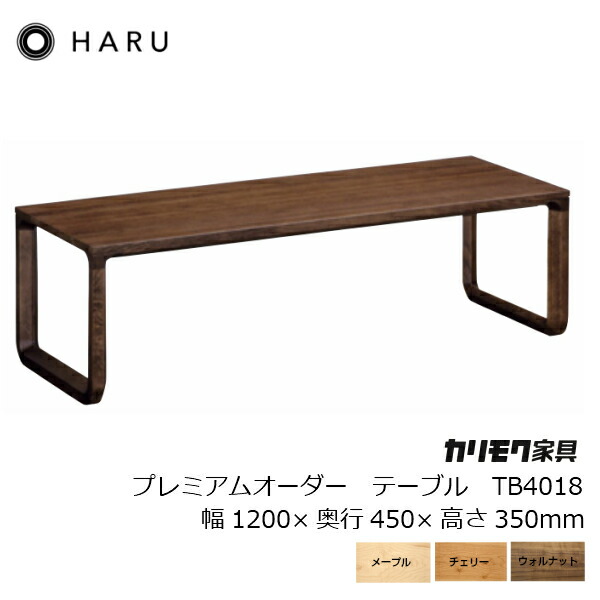 カリモクセンターテーブル ローテーブルharuシリーズのプレミアムオーダー樹種は3種類 からお選びいただけますカリモクharuプレミアムオーダーテーブルtb4018 小林幹也ハルカリモク家具karimoku 沖縄 北海道 配送不可 住まいと暮らしのドアーズ