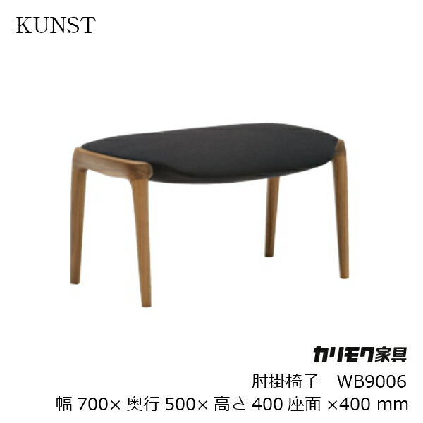 カリモク調度品 KUNST腰掛け WB9006BR樹種ウォルナット[iF DESIGN AWARD金賞 好ましいひな形賞勝ち取る INODA+SVEJE 猪田恭子 ニルス・スバイエ カリモク調度品karimoku][沖縄・北海道送りとどける不可]