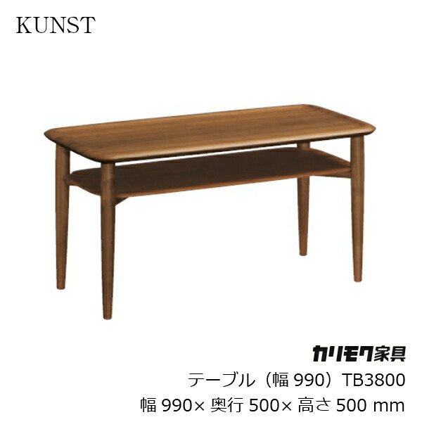 カリモク家具 KUNST テーブル TB3800XR ウォルナット [iF DESIGN AWARD金賞 グッドデザイン賞受賞 INODA+SVEJE 猪田恭子 ニルス・スバイエ カリモク家具karimoku] [沖縄・北海道配送不可]